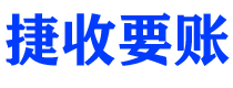 澄迈债务追讨催收公司